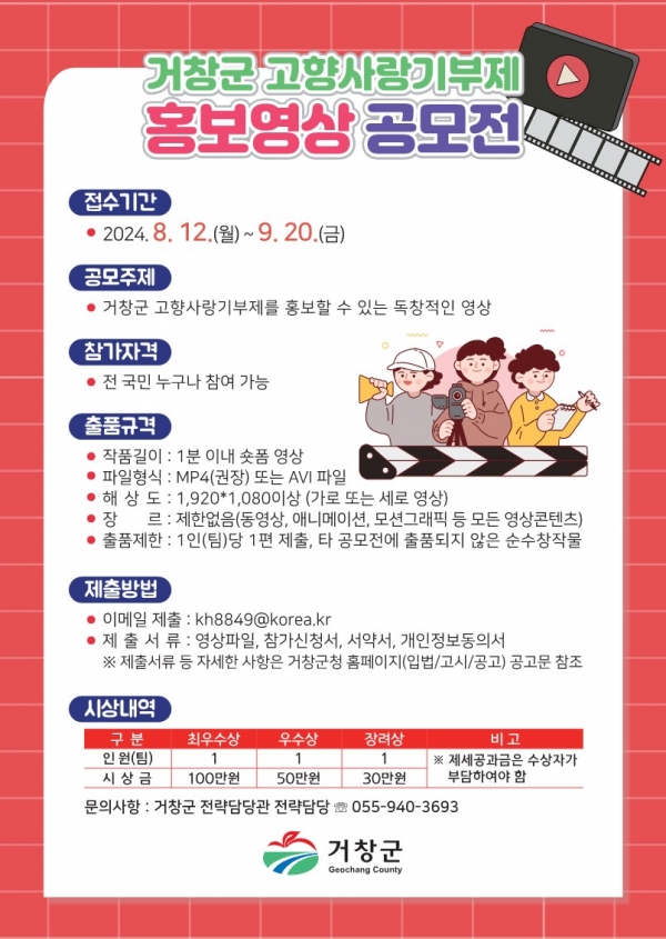 거창군은 고향사랑기부제 활성화 및 하반기 집중 홍보 추진을 위해 고향사랑기부제 홍보영상 공모전을 개최한다.