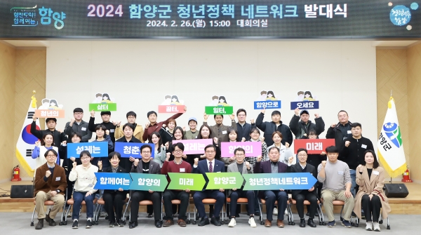 함양군의 청년 정책이 대외적으로 높은 평가를 받으며 국회사무처 소관 (사)청년과미래에서 주관하는 ‘2024년 청년친화헌정대상’에서 소통대상 분야 우수자치단체로 선정됐다.