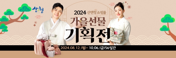 산청군은 12일부터 10월 6일까지 ‘2024 산엔청쇼핑몰 가을 선물 기획전’을 펼친다고 밝혔다.