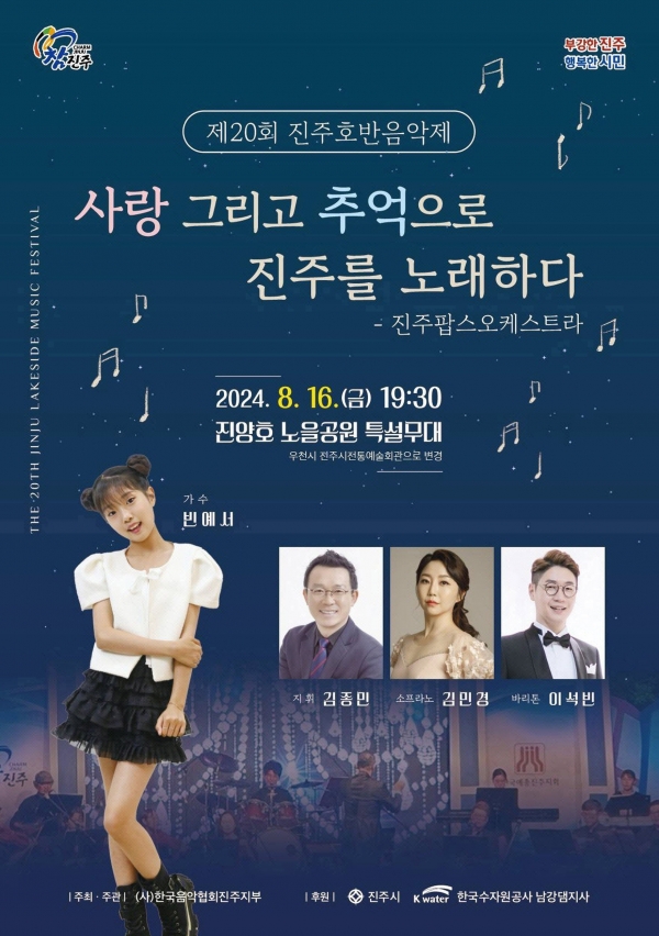 진주시는 오는 16일 오후 7시 30분 진양호 노을공원 특설무대에서 ‘제20회 진주호반음악제’가 개최된다고 12일 밝혔다.