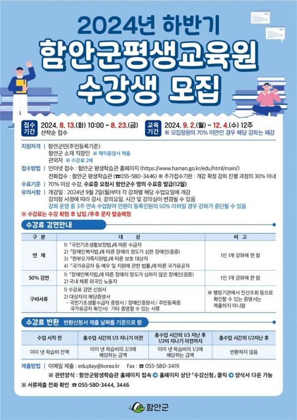 함안군은 2024년 하반기 평생교육원 정규강좌 수강생을 오는 13일부터 23일까지 선착순으로 모집한다고 12일 밝혔다.