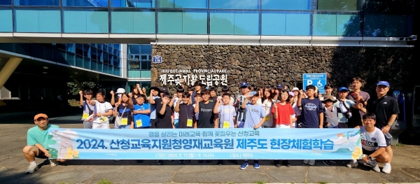산청교육지원청(교육장 김덕현)은 미래교육을 선도하기 위해 ‘스마트 산청, 제주도 영재 체험학습’을 운영했다.