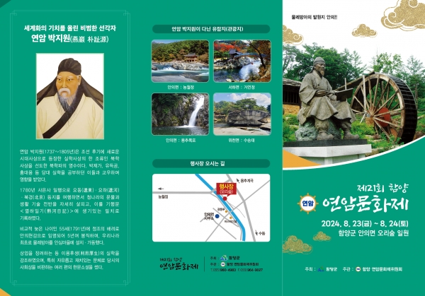 함양군에서 연암 박지원 선생의 업적을 재조명하고 지역주민과 관광객이 참여하여 자연과 인간, 예술이 조화를 이루는 ‘제21회 함양연암문화제’가 23~24일 안의면 오리숲 일원에서 개최된다.