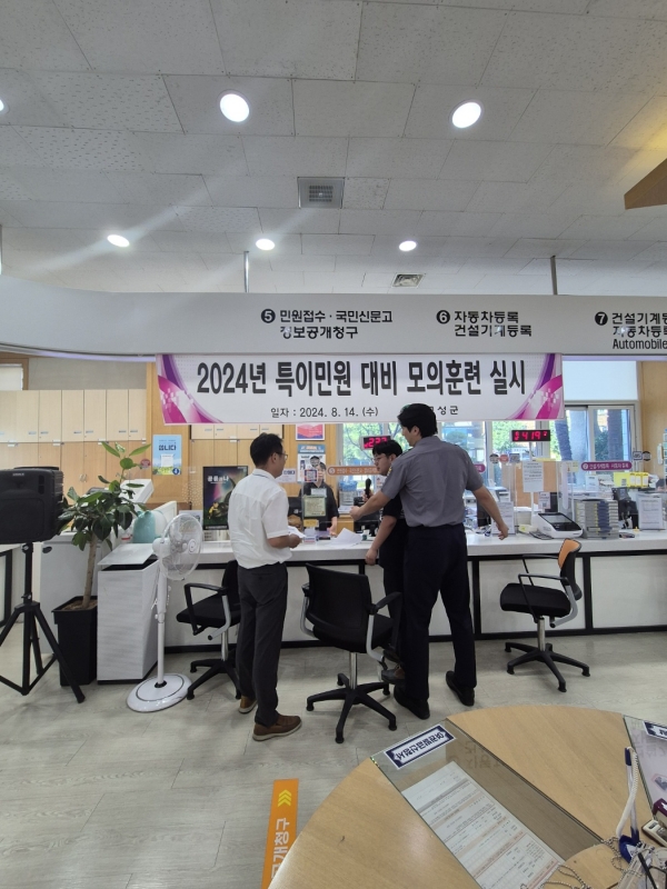 고성군(군수 이상근)은 14일 군청 열린민원과에서 특이민원의 폭언·폭행 등 위법행위로부터 군민과 민원담당 공무원을 보호하기 위해 ‘2024년 하반기 특이민원 발생대비 모의훈련’을 실시했다.
