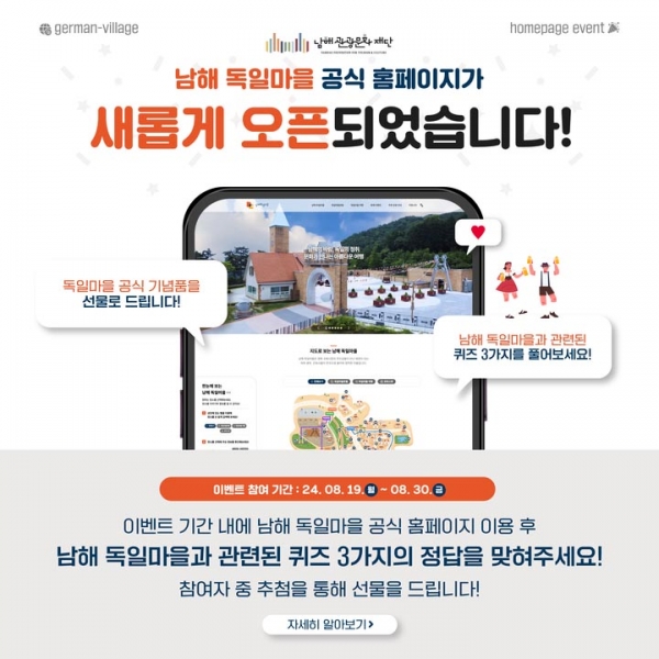 남해관광문화재단은 문화체육관광부 공모사업인 남해군 계획공모형 지역관광개발사업을 통해 반응형 웹 기술이 적용된 독일마을 공식 홈페이지를 구축 완료하고 19일 공식 오픈한다고 밝혔다.