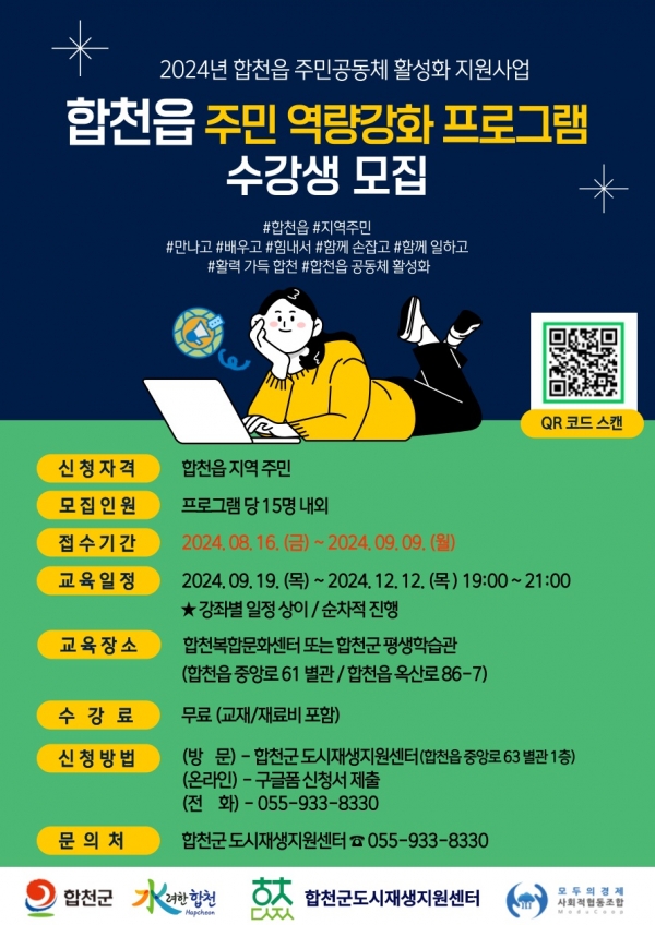 합천군(군수 김윤철)은 9월부터 12월까지 지역 주민을 대상으로 '합천읍 주민 공동체 활성화 프로그램' 수강생을 모집한다고 19일 밝혔다.