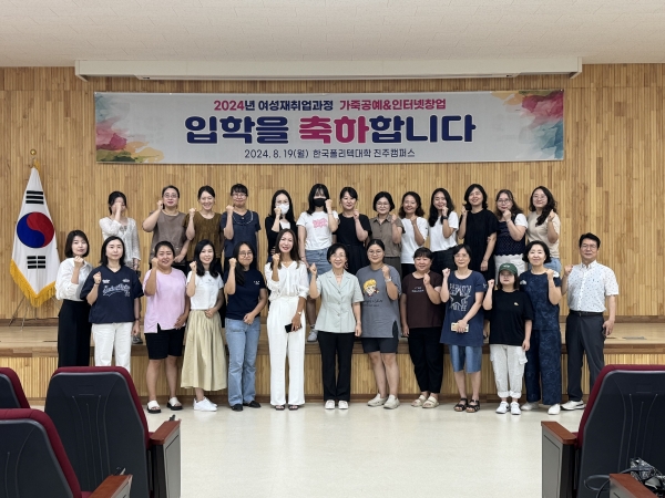 진주폴리텍대학(학장 하정미)은 지난 19일 여성 창업과정 ‘가죽공예&인터넷창업’의 입학식을 창의공학관 드림홀에서 개최했다.