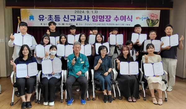 진주교육지원청(교육장 이외숙)은 19일 진주학생문화나눔터에서 2024년 9월 1일로 임용 예정인 신규교사 18명(유치원 3명, 초등교사 15명)과 교육지원청 관계자가 참석한 가운데 임명장 수여식을 개최했다.
