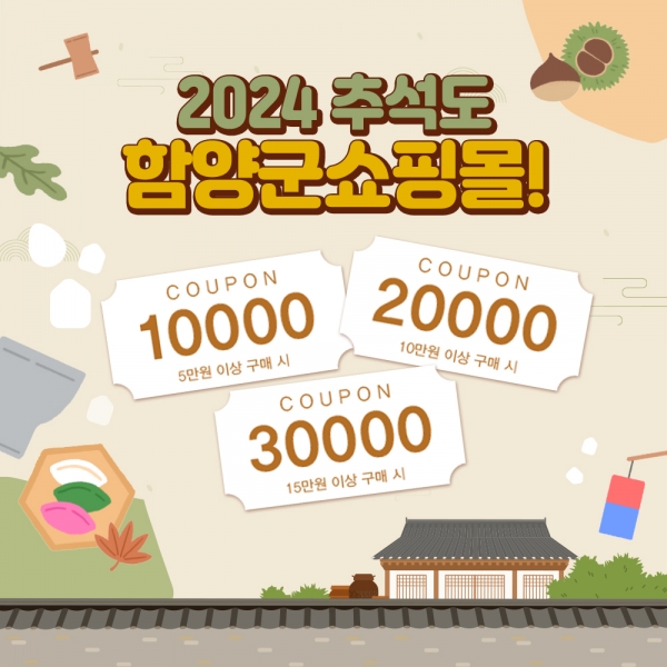 함양군은 추석을 앞둔 내달 9일까지 ‘함양군쇼핑몰(www.2900.co.kr)’에서 추석맞이 고객감사 이벤트를 진행한다고 22일 밝혔다.