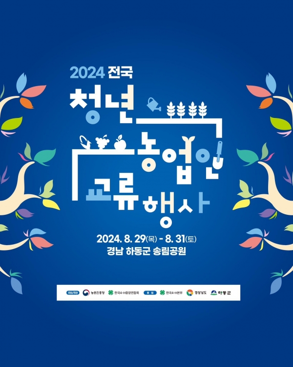 하동군은 ‘2024년 전국 청년농업인 교류행사’가 오는 29일부터 31일까지 관내 송림공원 일원에서 열린다고 밝혔다.
