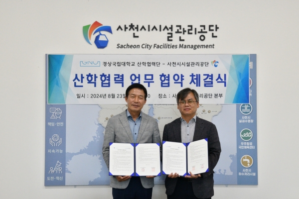 사천시시설관리공단(이사장 한재천)과 경상국립대학교 산학협력단(단장 정재우)이 23일 공단 이사장실에서 공단 운영 및 시설 개선 등 상호협력 증진을 위한 산학협력 업무협약식을 체결했다.