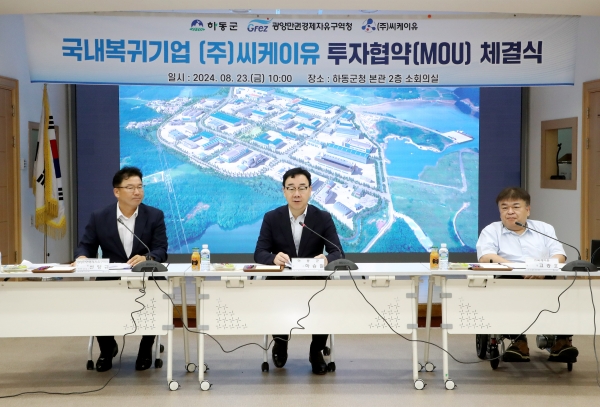 하동군과 광양만권경제자유구역청은 23일 군청 소회의실에서 ㈜씨케이유와 대송산업단지 내 천연고무 생산 공장 투자를 위한 투자협약(MOU)을 체결했다고 밝혔다.