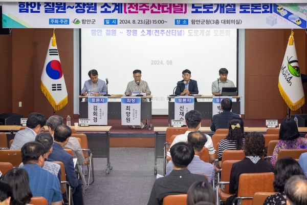 함안군은 23일 군청 3층 대회의실에서 천주산터널 도로개설사업의 필요성과 추진계획에 대한 공감대를 형성하기 위한 전문가 토론회를 개최했다.
