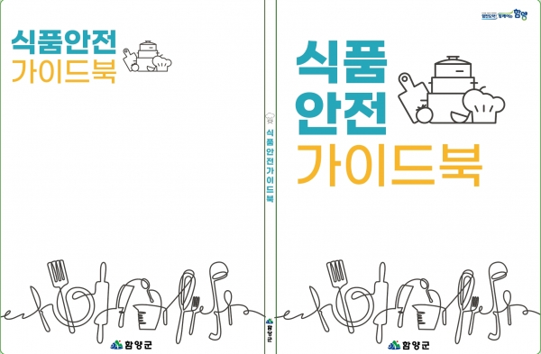 함양군은 일반·휴게음식점 및 제과점 영업자가 알아야 할 준수사항과 위생관리 요령 등 식품위생 관련 정보를 제공하고 관내 음식문화 개선을 위하여 ‘식품안전 가이드북’을 제작하여 배포한다.