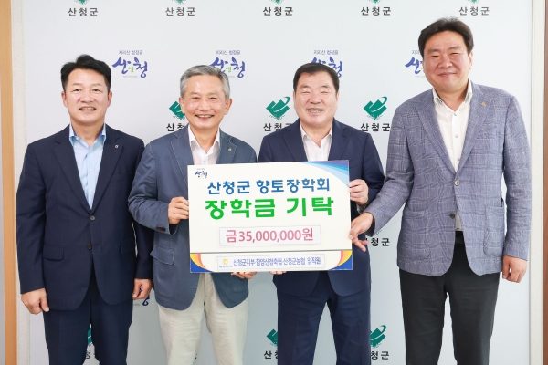 산청군은 23일 농협산청군지부, 함양산청축협, 산청군농협이 군청을 찾아 임직원의 마음을 모은 향토장학금을 전달했다고 밝혔다.