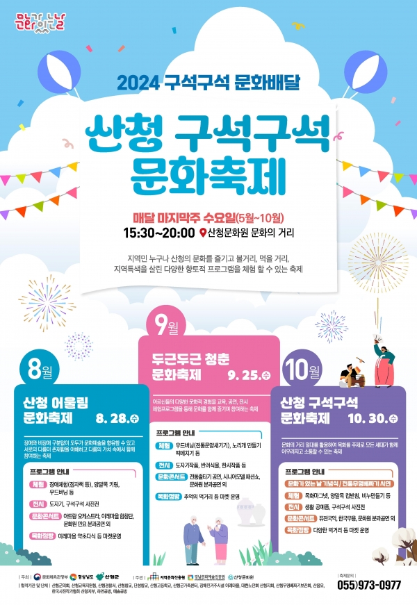 산청 구석구석 문화축제 일환으로 오는 28일 산청문화거리에서 ‘산청 어울림 문화축제’가 열린다.
