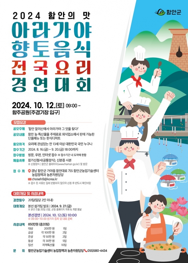 함안군은 '2024 함안의 맛 아라가야 향토음식 전국요리 경연대회' 참가자를 이달 16일부터 내달 20일까지 모집한다고 26일 밝혔다.