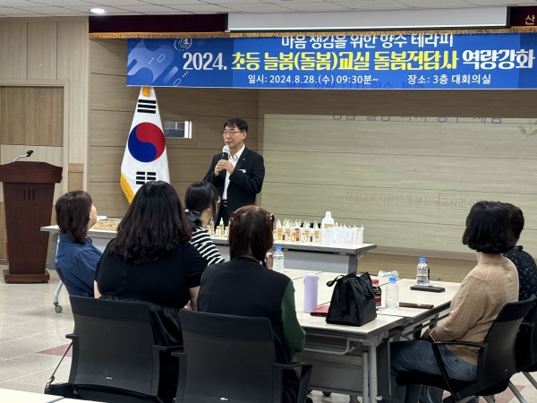 산청교육지원청(교육장 김덕현)은 28일 3층 대회의실에서 관내 초등 늘봄 교실 돌봄전담사 20명을 대상으로 역량 강화 연수를 실시했다.