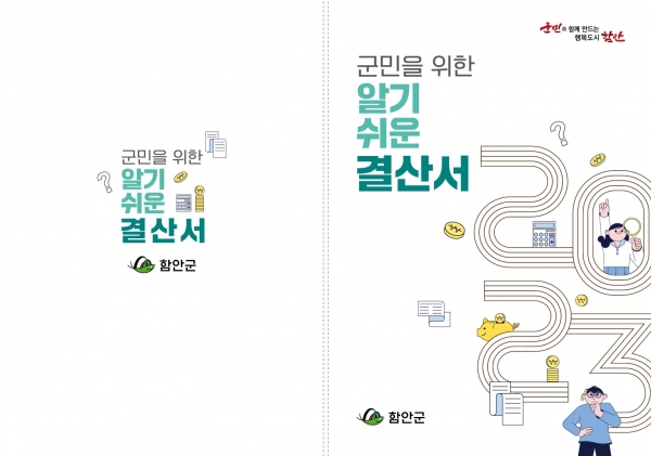 함안군은 군의 예산과 재무회계 결산 내용을 보다 알기 쉽게 요약·정리한 2023회계연도 군민을 위한 알기 쉬운 결산서를 제작·배부했다고 밝혔다.