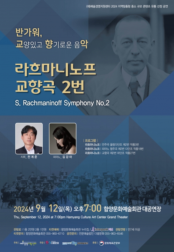 함양군문화예술회관은 최고의 클래식 작품 '라흐마니노프' 공연이 내달 12일 오후 7시 함양군문화예술회관 대공연장에서 개최된다고 28일 밝혔다.