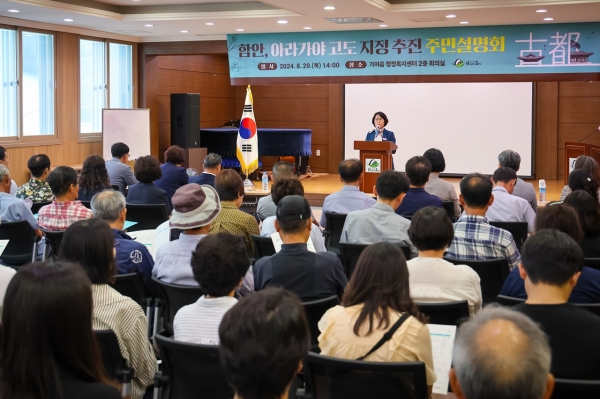 함안군은 지난 29일 아라가야 고도(古都) 지정을 위해 이만호 함안군의회 의장, 가야읍 이장협의회 회장, 군 문화유산담당관, 가야읍장 등과 지역주민 70여 명이 참석한 가운데 고도 지정 추진 주민설명회를 개최했다.