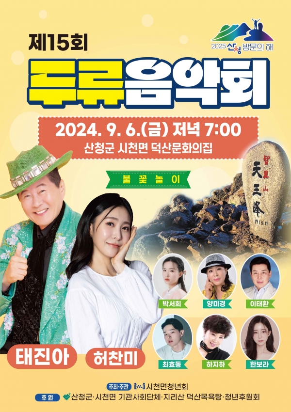 산청군은 오는 6일 시천면 덕산문화의집 앞 광장에서 ‘제15회 두류음악회’를 개최한다고 2일 밝혔다.