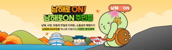 남해관광문화재단은 남해여행 온라인 구독 서비스 ‘남해로ON’의 주요 기능인 ‘남해로ON 주민증’을 리뉴얼하여 2일부터 운영을 시작했다고 밝혔다.