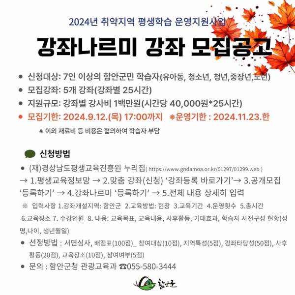 함안군은 군민의 평생학습 참여 기회를 확대하고, 언제, 어디서나 평생학습을 즐길 수 있도록 오는 12일까지 ‘강좌나르미’ 참여자를 모집한다고 밝혔다.