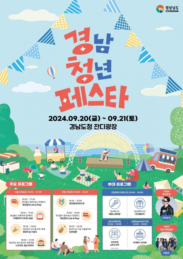 경상남도(도지사 박완수)가 청년의 날을 맞아 20~21일 경남도청 잔디광장에서 ‘2024 경남청년페스타’를 개최한다.