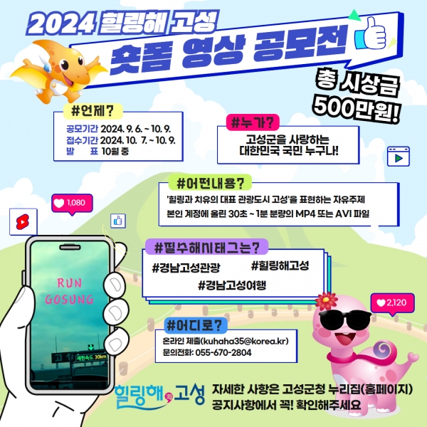 고성군(군수 이상근)이 추석 명절 연휴와 2024경남고성공룡세계엑스포를 맞아 ‘힐링해 고성’ 숏폼 영상 공모전을 실시한다.