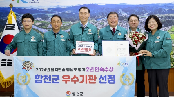 합천군(군수 김윤철)은 4일 도청 도정회의실에서 열린 '2024 을지연습 경상남도 강평 보고회'에서 2023년 최우수 기관에 이어 2024년 군부 우수기관으로 선정됐다.
