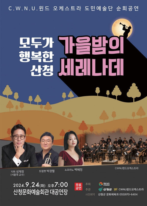 산청군은 경남도민예술단 순회공연을 마련했다고 10일 밝혔다.