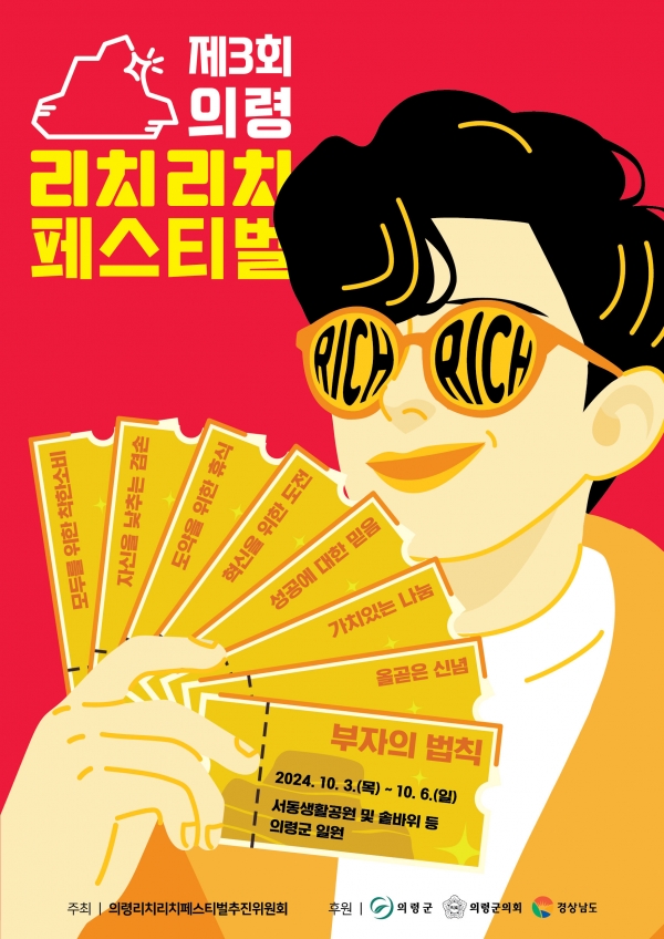 의령부자축제 리치리치페스티벌에 인기 절정의 '흥부자'가 뜬다.