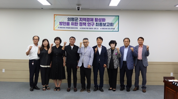 의령군의회(의장 김규찬)는 10일 ‘보조금운영개선연구회’와 ‘지역경제활성화연구회’의 최종보고회를 개최했다.