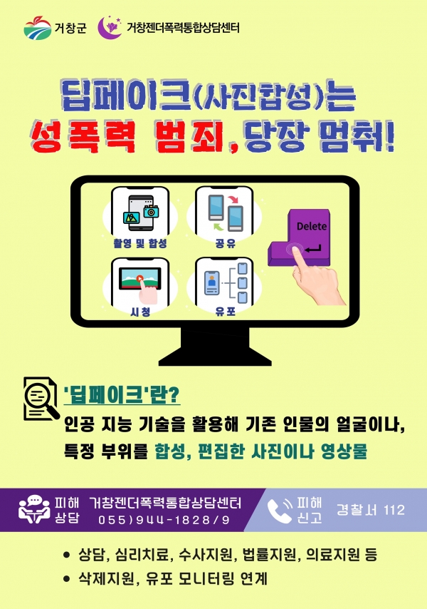 거창젠더폭력통합상담센터는 9월 19일부터 25일까지 진행되는 '2024년 성매매 추방 주간'을 맞아 학교 주변에 ’딥페이크(사진합성/Deepfake)는 성범죄, 당장 멈춰‘라는 현수막을 게시하고, 관내 초‧중‧고‧대학교에 ’피해자 지원 안내 포스터‘를 배포했다.