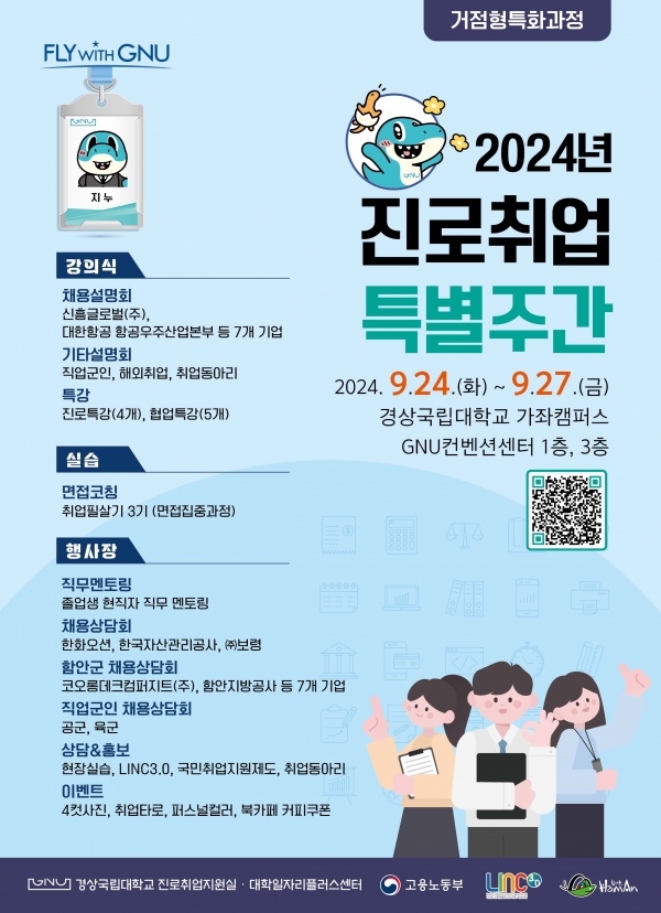 경상국립대학교(GNU·총장 권진회) 학생처 진로취업지원실(대학일자리플러스센터)은 9월 24-27일 가좌캠퍼스 GNU컨벤션센터에서 ‘2024학년도 진로·취업 특별주간’을 마련한다.