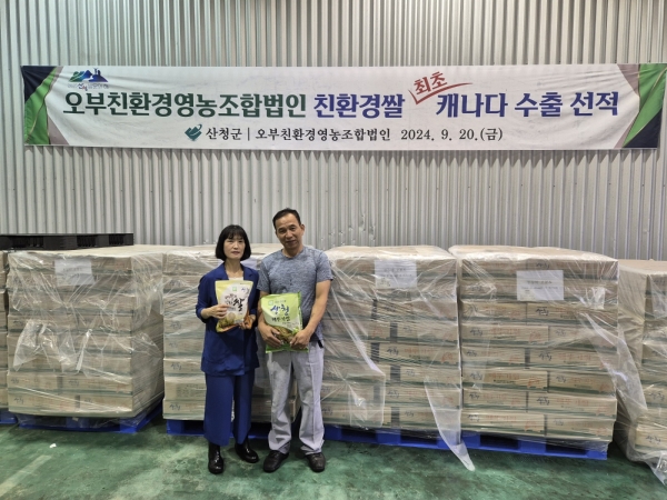 산청군 오부친환경쌀이 처음으로 해외 소비자 공략에 나섰다.