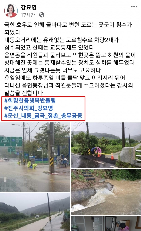 강묘영 진주시의원이 진주시 관내에 기록적인 폭우가 쏟아져 주민들이 고통을 받고 있는 상황에서 본인 SNS 게시글에 홍보 및 적절하지 않는 테그를 달아 논란이 되고 있다.