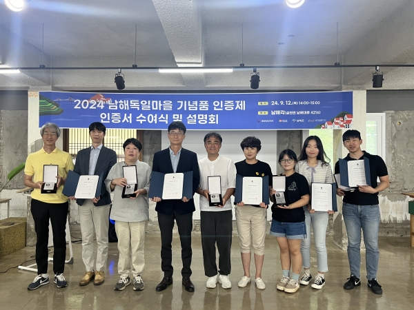 남해관광문화재단은 지난 7월 19일부터 8월 17일까지 공모한 ‘2024 남해독일마을 기념품 인증제’ 심사 결과 5개 업체 상품을 최종 인증 상품으로 선정하고 12일 인증서를 수여했다고 20일 밝혔다.