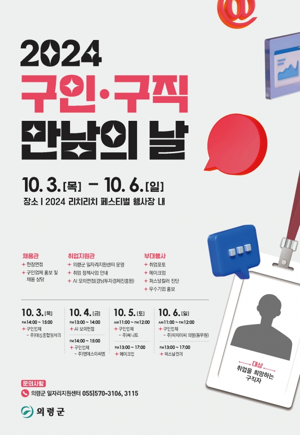 의령군은 10월 3일부터 6일까지 나흘간 진행되는 제3회 리치리치 페스티벌 기간에 ‘구인·구직 만남의 날’ 행사를 개최한다고 24일 밝혔다.