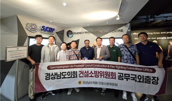 경상남도의회 건설소방위원회(위원장 서희봉)가 선진 소방안전관리·재난예방체계 및 스마트 교통기술 정보 등을 벤치마킹하기 위하여 22일부터 27일까지 5박 6일간 싱가포르에서 공무국외연수를 실시한다.