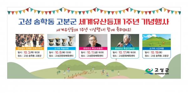고성군(군수 이상근)은 송학동 고분군의 유네스코 세계유산 등재 1주년을 맞이하여 10월 중 다양한 문화·학술 행사를 개최한다고 26일 밝혔다.