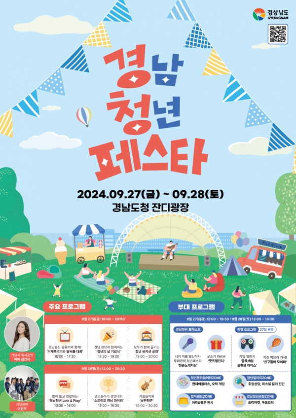 경상남도(도지사 박완수)가 청년의 날을 맞아 27~28일 경남도청 잔디광장에서 ‘2024 경남청년페스타’를 개최한다.