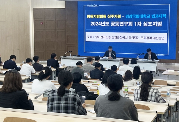 경상국립대학교(GNU·총장 권진회) 법과대학(학장 조성제 교수)과 창원지방법원 진주지원(지원장 오영두)의 공동연구회는 25일 오후 5시부터 7시 30분까지 법과대학 대경학술관 모의법정실에서 제1차 심포지엄을 개최했다.