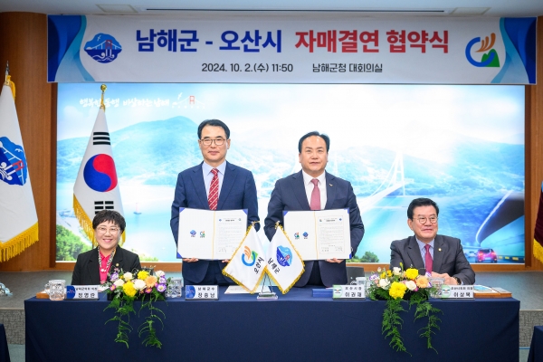 경상남도 남해군(군수 장충남)과 경기도 오산시(시장 이권재)가 2일 남해군청에서 자매결연 협약을 체결했다.