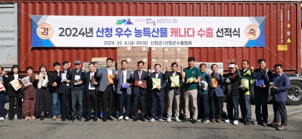 산청군은 4일 생비량면에 위치하고 있는 ㈜미미에프에서 ‘우수 농특산물 캐나다 수출 선적식’을 가졌다고 밝혔다.