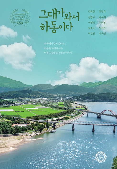 하동군이 지난 5일 ‘2024 귀농·귀촌·귀향인 자서전 공모작 수상작품집 '그대가 와서 하동이다’를 발간했다.