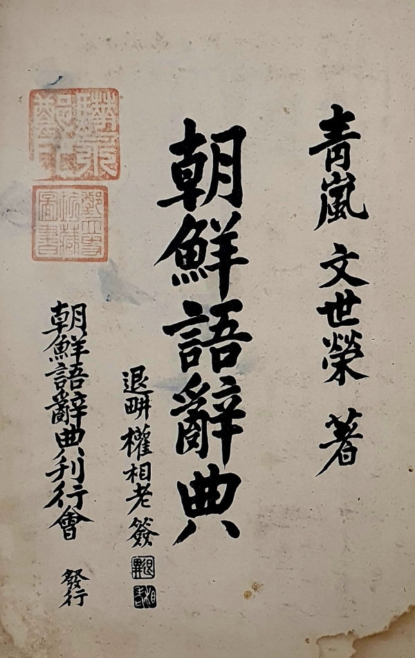 경상국립대학교(GNU·총장 권진회) 박물관(관장 정재훈 사학과 교수)은 우리나라 최초의 국어사전인 조선어사전(朝鮮語辭典) 1점을 기증받았다고 밝혔다.