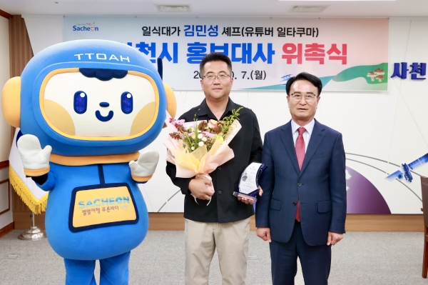 사천시는 일식 요리사이자 유명 유튜버인 ‘김민성 셰프’를 홍보대사로 위촉됐다고 7일 밝혔다.
