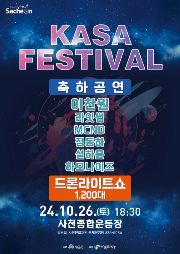사천문화재단(대표이사 김병태)은 2024년 개청한 우주항공청의 도시 사천에서 KASA(Korea Aerospace Administration)페스티벌을 오는 10월 26일 개최한다고 8일 밝혔다.